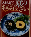 大村しげの京のおばんざい 暮らしの設計 no133