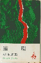 連環