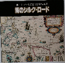 神戸市立博物館開館記念特別展　海のシルクロード