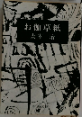 お伽草紙