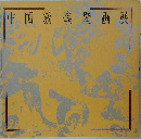 中国敦煌壁画展