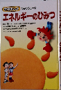 学研まんが　ひみつシリーズ　エネルギーのひみつ