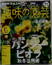 NHK趣味の園芸 2016年11月号 [雑誌]