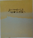 シルクロード~奈良  名作美術の旅展