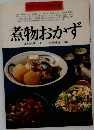 煮物おかず