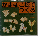かまぼこ板でつくる 母と子の木工作あそび