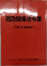 消防関係法令集一注解・改正経過付一