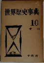 世界歴史事典 第10巻 索引