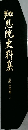知恩院史料集　8