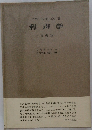 和声学　実施篇