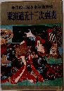 東海道五十三次裏表