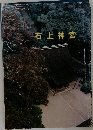 石上神宮
