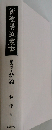 新陰陽道叢書 5巻