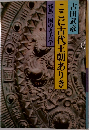 ここに古代王朝ありき