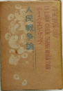 人民戦争論
