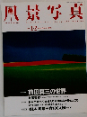 風景写真 2006年 1-2月号