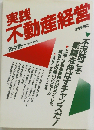 実践不動産経営