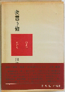 物言う術