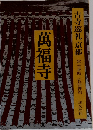 萬福寺