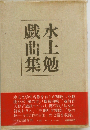水上勉戯曲集