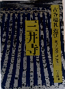 古寺巡礼近江　三井寺