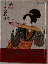 耽美うき世絵ばなし 続