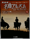 NHK名曲アルバムCDコレクション 11号