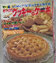 手づくりのクッキー&ケーキ ： はじめてでも作れる簡単お菓子集 改訂版 (レッスンシリーズ)