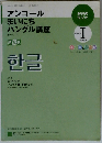 NHKラジオアンコールまいにちハングル講座 2009年度 パート1 (語学シリーズ)