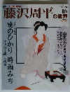 週刊 藤沢周平の世界 16号　2007年 3月11日号