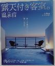 露天付き客室の温泉宿