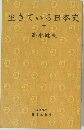 生きている日本史　下　
