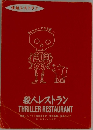 殺人レストラン　THRILLER　RESTAURANT