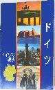 ドイツの現状　ドイツ