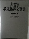 表書き手紙挨拶文事典　特装机上版　