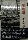 築地川　