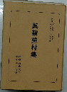 與謝蕪村集