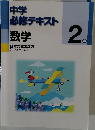 中学 必修テキスト 2年　数学