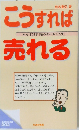 こうすれば売れる