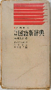 国語新辞典