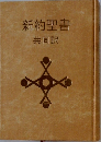 新約聖書 共同訳