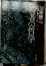 産者の哲学
