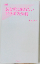 読まずに死ねない哲学名著50冊