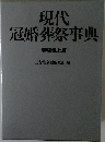 現代冠婚葬祭事典