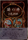 暁の寺