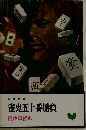 雀鬼五十番勝負
