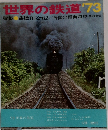 世界の鉄道'73