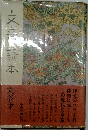 文章読本