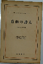自由の證人