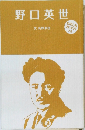 野口英世